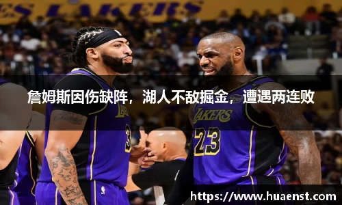 詹姆斯因伤缺阵，湖人不敌掘金，遭遇两连败