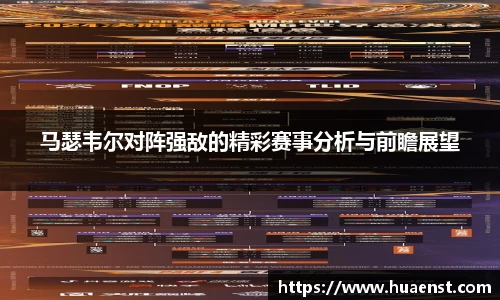马瑟韦尔对阵强敌的精彩赛事分析与前瞻展望