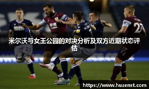 米尔沃与女王公园的对决分析及双方近期状态评估