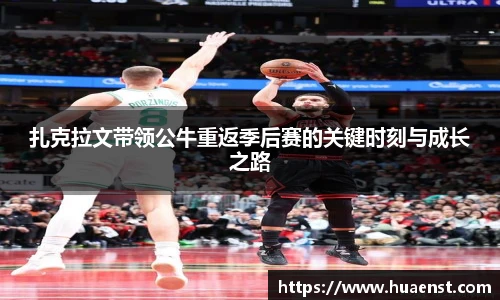 扎克拉文带领公牛重返季后赛的关键时刻与成长之路