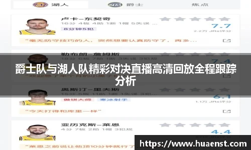 爵士队与湖人队精彩对决直播高清回放全程跟踪分析