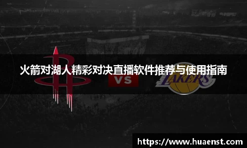 火箭对湖人精彩对决直播软件推荐与使用指南
