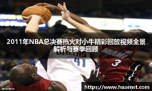 2011年NBA总决赛热火对小牛精彩回放视频全景解析与赛季回顾