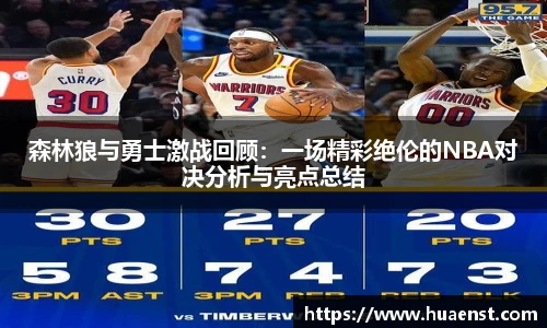 森林狼与勇士激战回顾：一场精彩绝伦的NBA对决分析与亮点总结