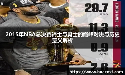 2015年NBA总决赛骑士与勇士的巅峰对决与历史意义解析