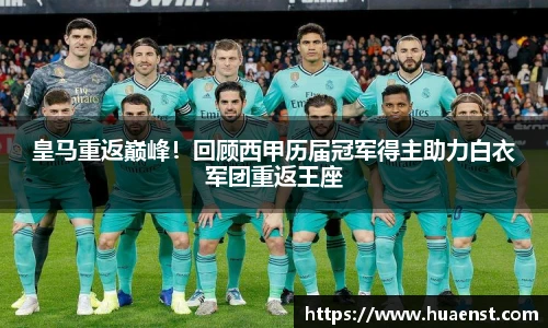皇马重返巅峰！回顾西甲历届冠军得主助力白衣军团重返王座