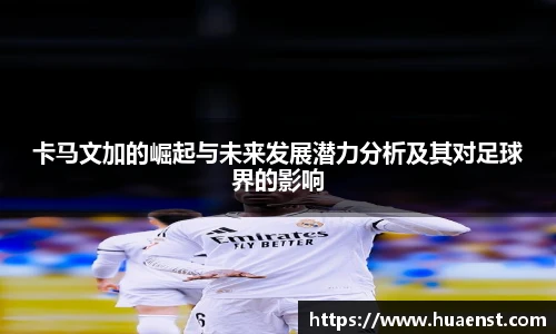 卡马文加的崛起与未来发展潜力分析及其对足球界的影响