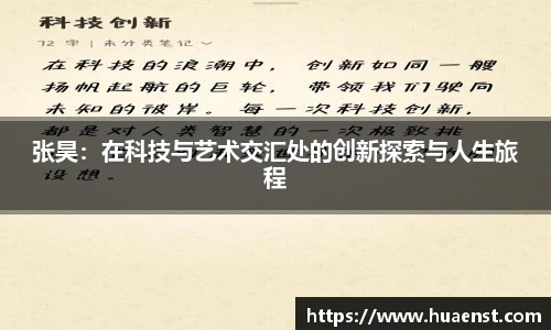 张昊：在科技与艺术交汇处的创新探索与人生旅程