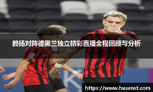 赖扬对阵德黑兰独立精彩直播全程回顾与分析