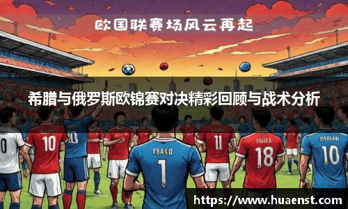 希腊与俄罗斯欧锦赛对决精彩回顾与战术分析