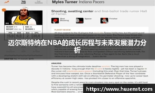 迈尔斯特纳在NBA的成长历程与未来发展潜力分析