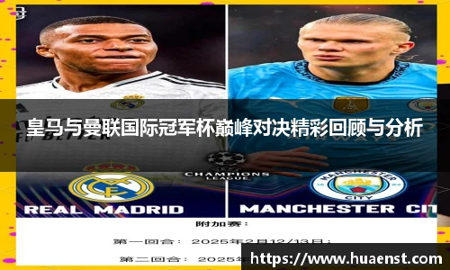 皇马与曼联国际冠军杯巅峰对决精彩回顾与分析