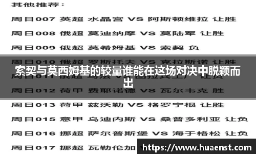 索契与莫西姆基的较量谁能在这场对决中脱颖而出