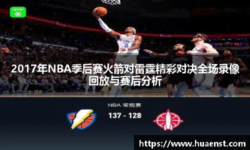 2017年NBA季后赛火箭对雷霆精彩对决全场录像回放与赛后分析