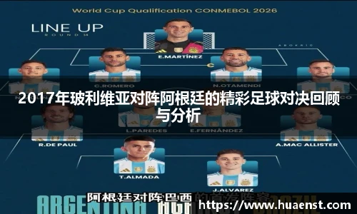 2017年玻利维亚对阵阿根廷的精彩足球对决回顾与分析