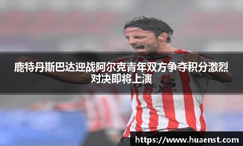 鹿特丹斯巴达迎战阿尔克青年双方争夺积分激烈对决即将上演