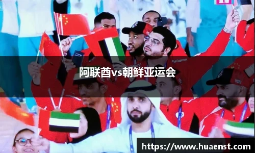 阿联酋vs朝鲜亚运会