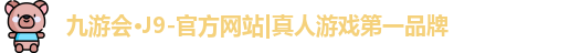 j9九游真人游戏第一平台